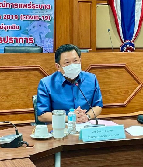 ผู้ว่าราชการจังหวัดสมุทรปราการ เป็นประธานการประชุมคณะกรรมการร่วมภาครัฐและเอกชนเพื่อพัฒนาและแก้ไขปัญหาทางเศรษฐกิจจังหวัดสมุทรปราการ (กรอ.จ.สป.) ครั้งที่ 9/2564