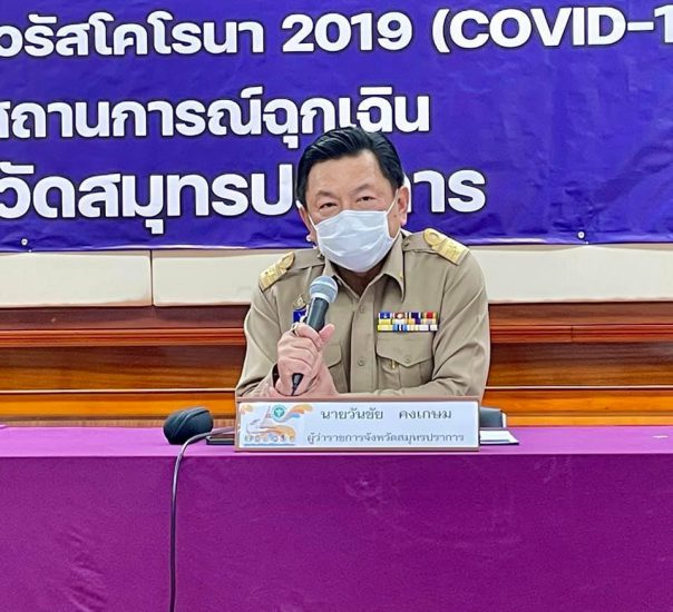 ผู้ว่าราชการจังหวัดสมุทรปราการ เป็นประธานการแถลงข่าว เรื่องสถานการณ์และการดำเนินการแก้ไขปัญหาโรคติดเชื้อไวรัสโคโรนา 2019 จังหวัดสมุทรปราการ ครั้งที่ 79