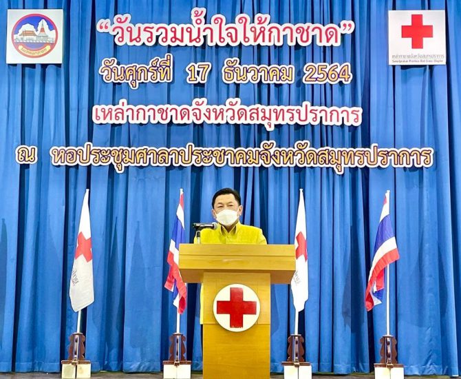 จังหวัดสมุทรปราการ จัดงานวันรวมน้ำใจให้กาชาด ประจำปี 2564