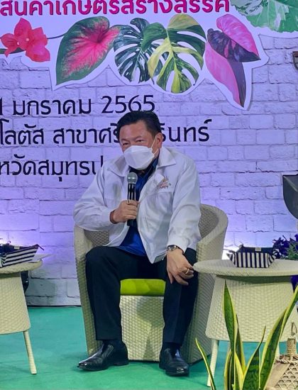 ผู้ว่าราชการจังหวัดสมุทรปราการ เป็นประธาน แถลงข่าวการจัดงานพรรณไม้งามและมหกรรมสินค้าเกษตรสร้างสรรค์