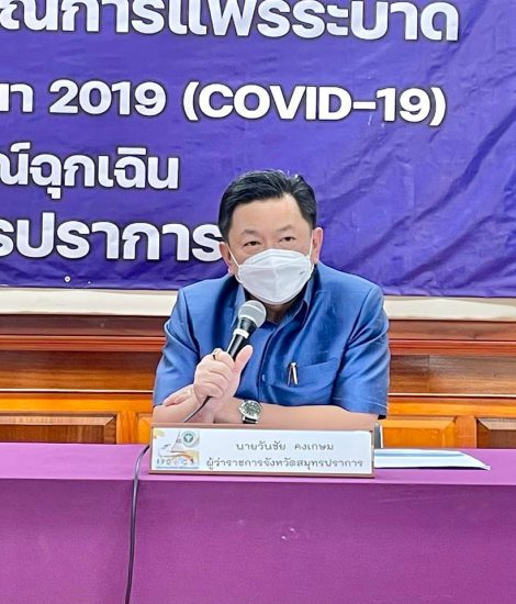 ผู้ว่าราชการจังหวัดสมุทรปราการ เป็นประธานการแถลงข่าว เรื่องสถานการณ์และการดำเนินการแก้ไขปัญหาโรคติดเชื้อไวรัสโคโรนา 2019 จังหวัดสมุทรปราการ ครั้งที่ 127