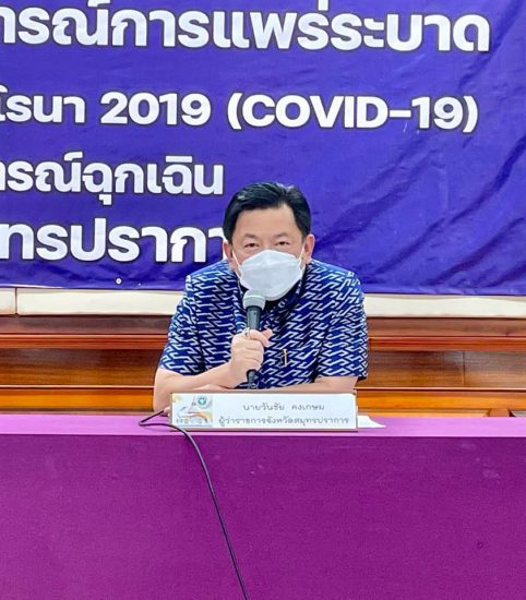 ผู้ว่าราชการจังหวัดสมุทรปราการ เป็นประธานการแถลงข่าว เรื่องสถานการณ์และการดำเนินการแก้ไขปัญหาโรคติดเชื้อไวรัสโคโรนา 2019 จังหวัดสมุทรปราการ ครั้งที่ 132