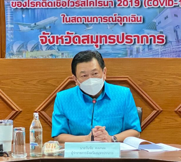 ผู้ว่าราชการจังหวัดสมุทรปราการ เป็นประธานการประชุมคณะทำงานบริหารจัดการโครงการพัฒนา อนุรักษ์ และฟื้นฟูคลองสำโรงแบบบูรณาการ ครั้งที่ 2/2565