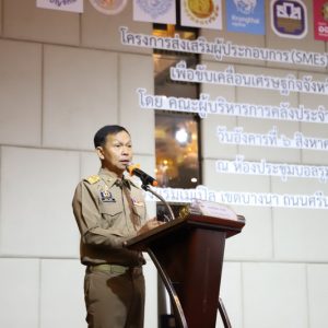 คณะผู้บริหารการคลังประจำจังหวัดสมุทรปราการ (คบจ.สมุทรปราการ) ร่วมกับหน่วยงานที่เกี่ยวข้องโครงการส่งเสริมผู้ประกอบการ SMEs สินค้าประเภทไวน์ (Wine) เพื่อขับเคลื่อนเศรษฐกิจจังหวัด