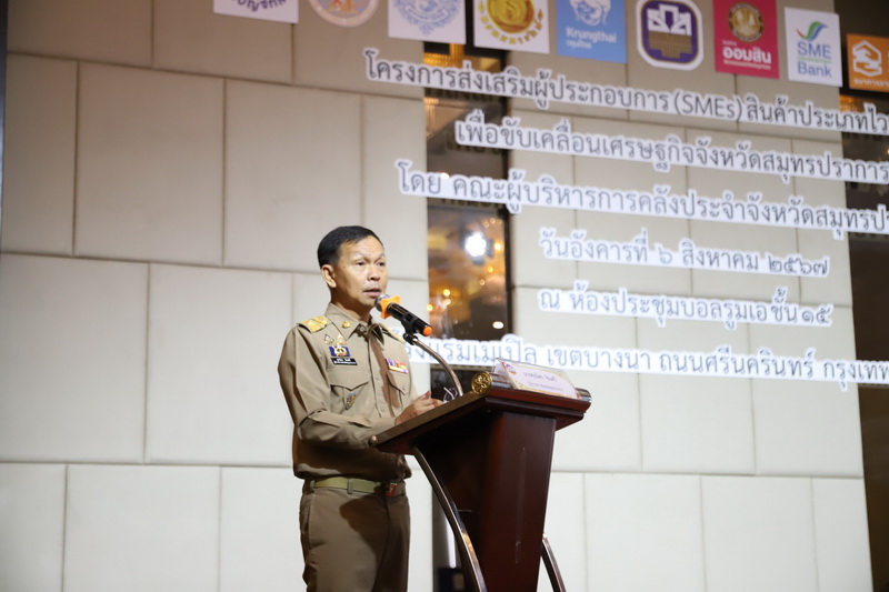 คณะผู้บริหารการคลังประจำจังหวัดสมุทรปราการ (คบจ.สมุทรปราการ) ร่วมกับหน่วยงานที่เกี่ยวข้องโครงการส่งเสริมผู้ประกอบการ SMEs สินค้าประเภทไวน์ (Wine) เพื่อขับเคลื่อนเศรษฐกิจจังหวัด