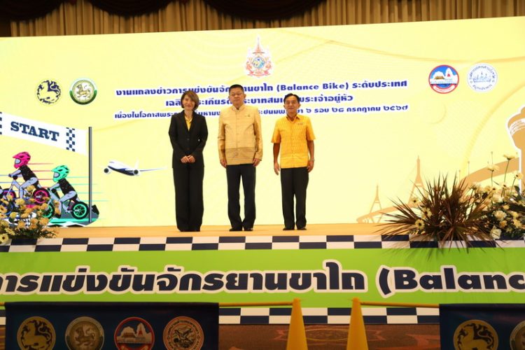 กระทรวงมหาดไทย ร่วมจังหวัดสมุทรปราการ และองค์การบริหารส่วนจังหวัดสมุทรปราการ จัดแถลงข่าวการแข่งขันจักรยานขาไถ (Balance Bike) ระดับประเทศ ระหว่างวันที่ 7 – 8 กันยายน 2567  เฉลิมพระเกียรติพระบาทสมเด็จพระเจ้าอยู่หัว เนื่องในโอกาสพระราชพิธีมหามงคลเฉลิมพระชนมพรรษา 6 รอบ 28 กรกฎาคม 2567