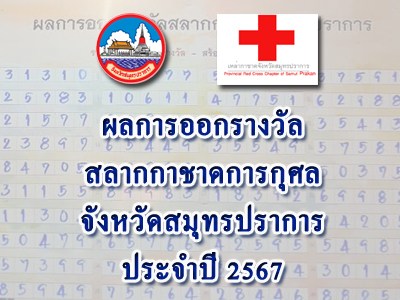 ผลการออกรางวัลสลากกาชาดการกุศลจังหวัดสมุทรปราการ ประจำปี 2567