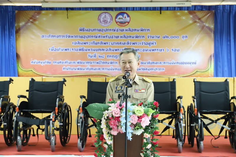 นายประทีป นทีทวีวัฒน์ รองผู้ว่าราชการจังหวัดสมุทรปราการ เป็นประธานมอบกายอุปกรณ์ช่วยเหลือคนพิการเฉลิมพระเกียรติพระบาทสมเด็จพระเจ้าอยู่หัว เนื่องในโอกาสพระราชพิธีมหามงคลเฉลิมพระชนมพรรษา 6 รอบ 28 กรกฎาคม 2567