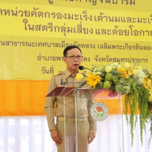 มูลนิธิกาญจนบารมี ร่วมกับ สำนักงานสาธารณสุขจังหวัดสมุทรปราการ ออกหน่วยคัดกรองมะเร็งเต้านมและมะเร็งนรีเวช ในสตรีกลุ่มเสี่ยงและด้อยโอกาส ในพื้นที่จังหวัดสมุทรปราการ